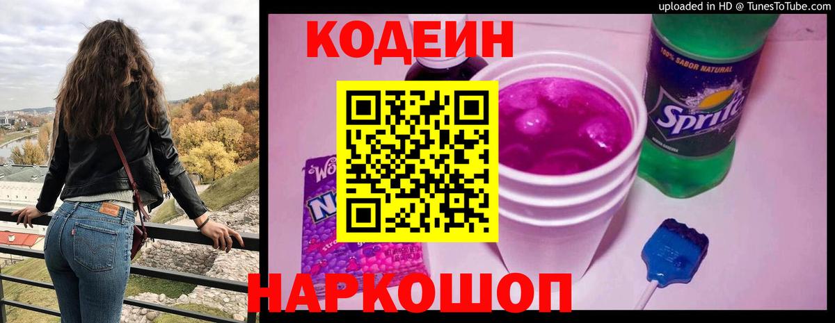 Codein напиток Lean (лин)  Codein Purple Drank  Кропоткин  Вход с VPN 